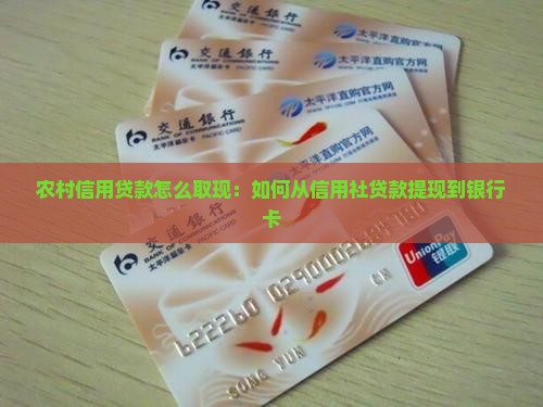 农村信用贷款怎么取现：如何从信用社贷款提现到银行卡