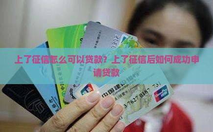 上了征信怎么可以贷款？上了征信后如何成功申请贷款