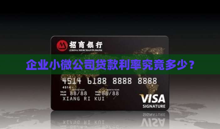 企业小微公司贷款利率究竟多少？