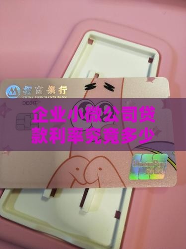 企业小微公司贷款利率究竟多少？