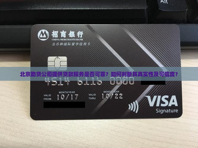 北京助贷公司提供贷款服务是否可靠？如何判断其真实性及可信度？