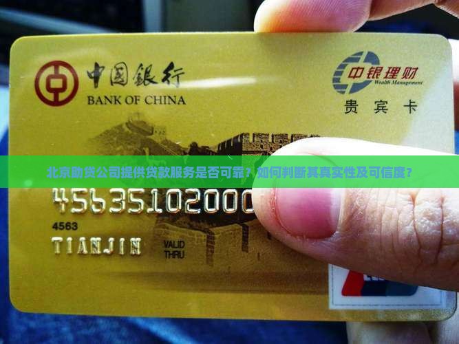 北京助贷公司提供贷款服务是否可靠？如何判断其真实性及可信度？