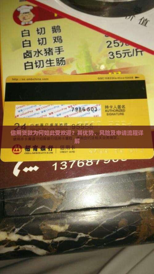 信用贷款为何如此受欢迎？其优势、风险及申请流程详解