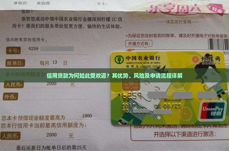 信用贷款为何如此受欢迎？其优势、风险及申请流程详解