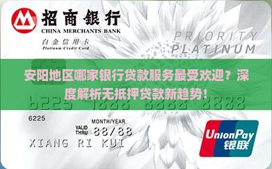 安阳地区哪家银行贷款服务最受欢迎？深度解析无抵押贷款新趋势！