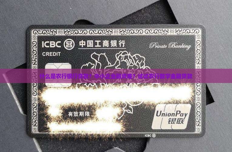 什么是农行银行贷款？中小企业融资难？试试农行数字金融贷款