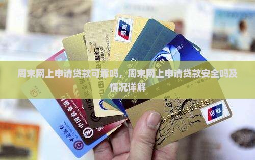周末网上申请贷款可靠吗，周末网上申请贷款安全吗及情况详解