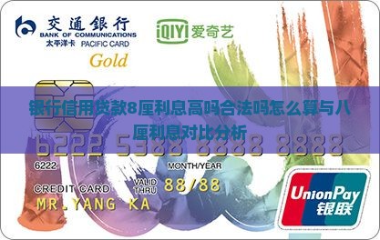 银行信用贷款8厘利息高吗合法吗怎么算与八厘利息对比分析