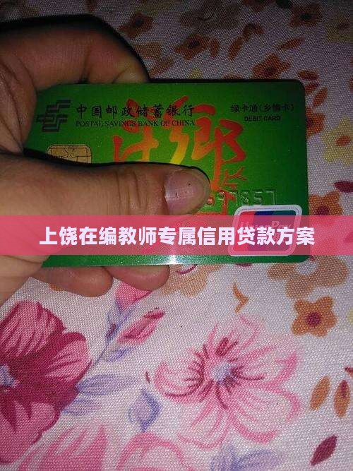 上饶在编教师专属信用贷款方案