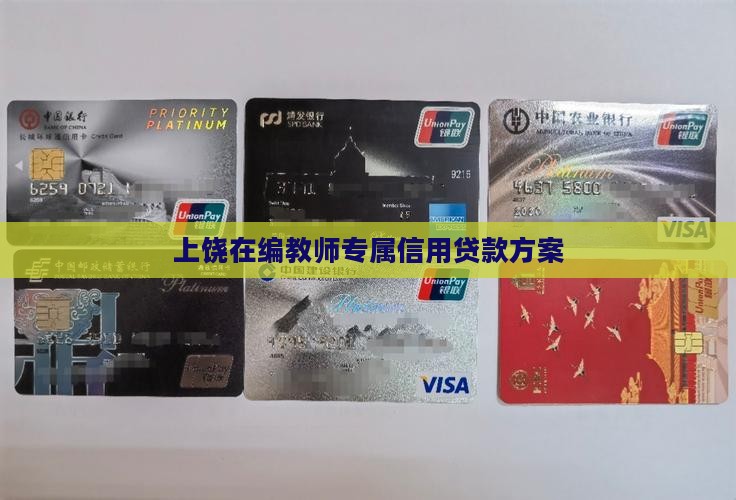 上饶在编教师专属信用贷款方案