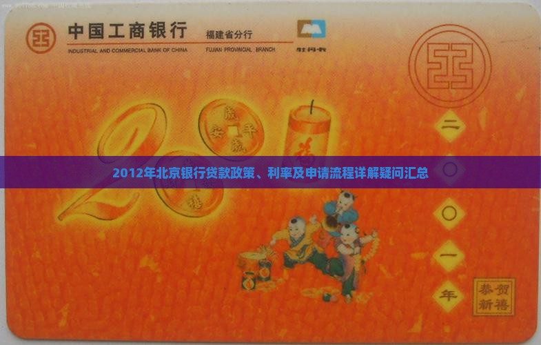 2012年北京银行贷款政策、利率及申请流程详解疑问汇总