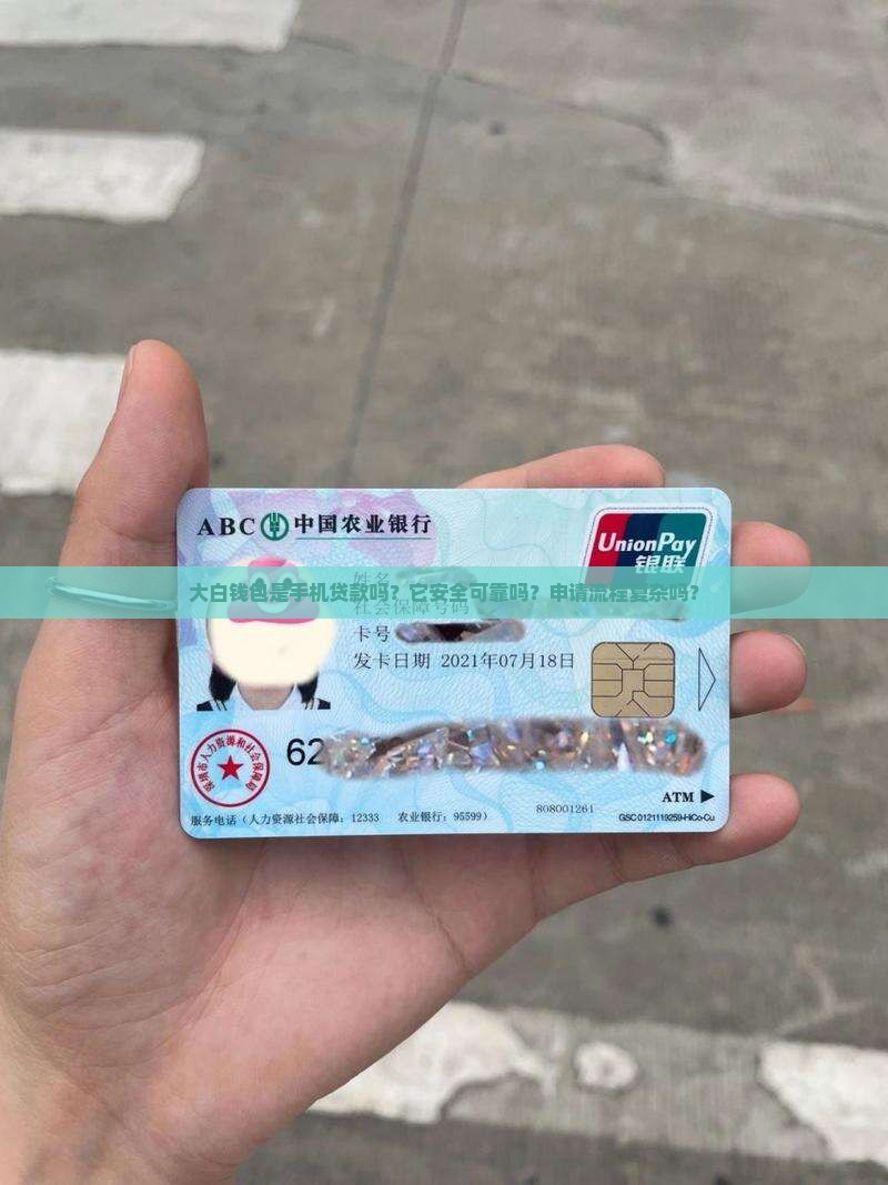 大白钱包是手机贷款吗？它安全可靠吗？申请流程复杂吗？