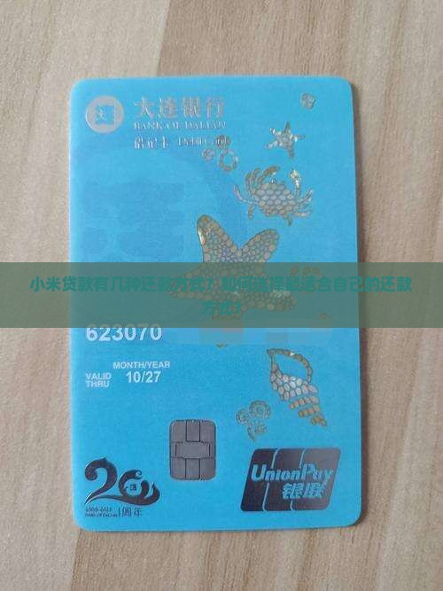 小米贷款有几种还款方式？如何选择最适合自己的还款方式？