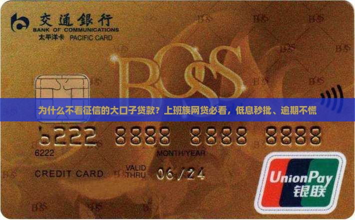 为什么不看征信的大口子贷款？上班族网贷必看，低息秒批、逾期不慌
