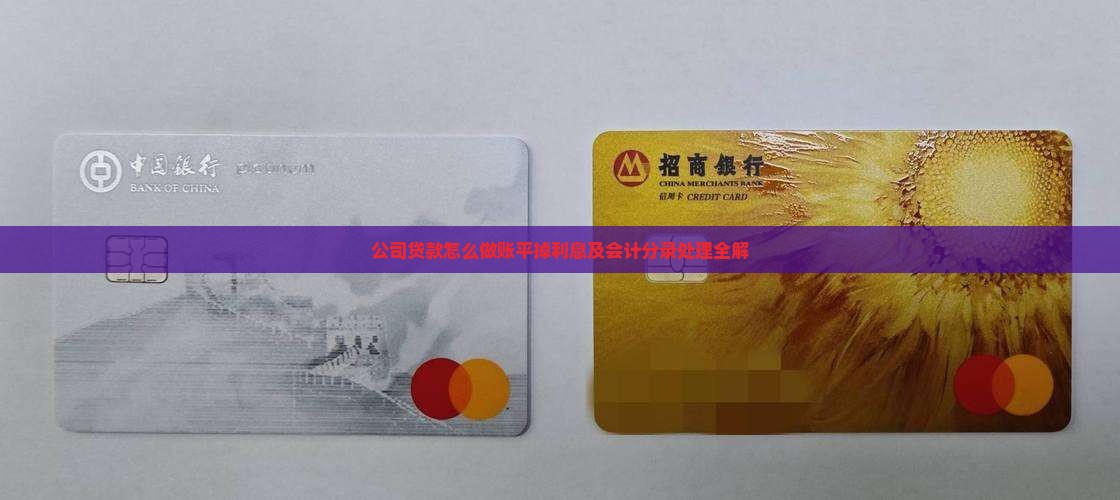 公司贷款怎么做账平掉利息及会计分录处理全解