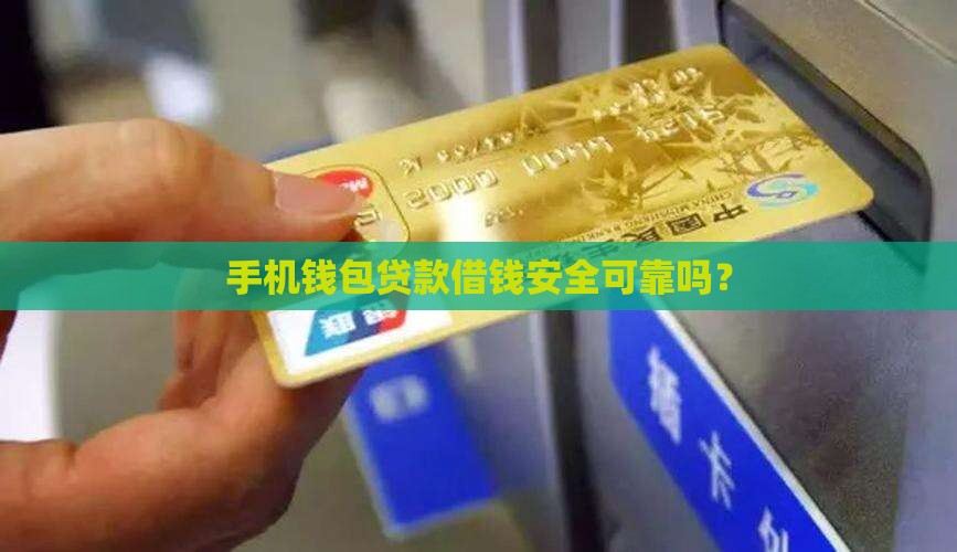 手机钱包贷款借钱安全可靠吗？