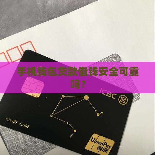 手机钱包贷款借钱安全可靠吗？