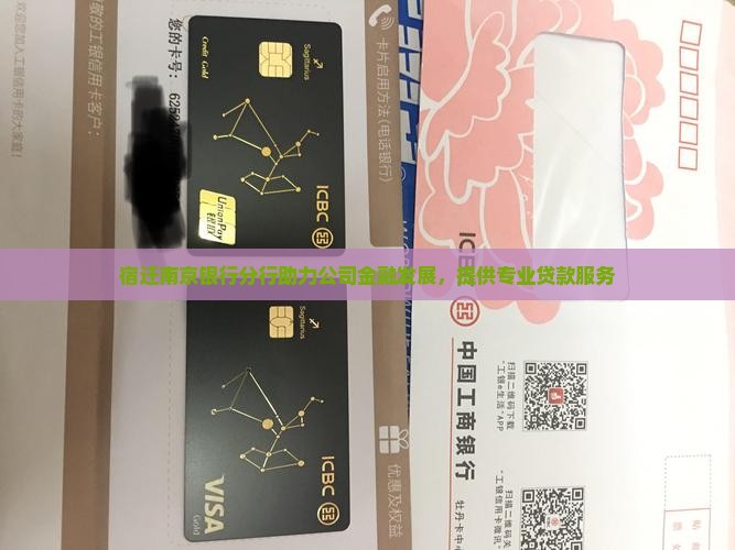 宿迁南京银行分行助力公司金融发展，提供专业贷款服务