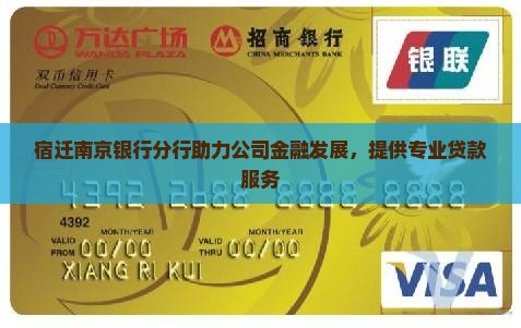 宿迁南京银行分行助力公司金融发展，提供专业贷款服务