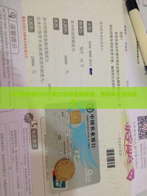 宿迁南京银行分行助力公司金融发展，提供专业贷款服务