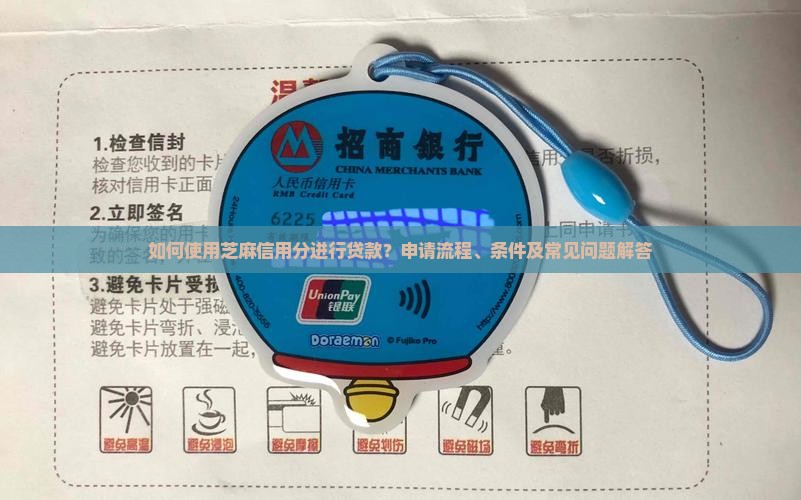 如何使用芝麻信用分进行贷款？申请流程、条件及常见问题解答