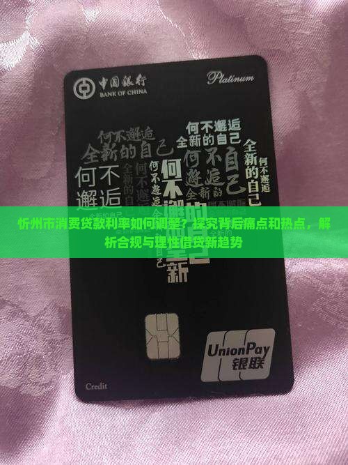 忻州市消费贷款利率如何调整？探究背后痛点和热点，解析合规与理性借贷新趋势