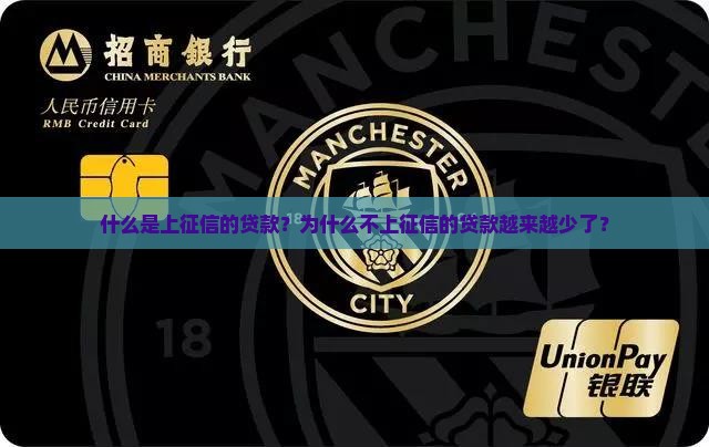 什么是上征信的贷款？为什么不上征信的贷款越来越少了？