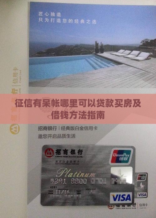 征信有呆帐哪里可以贷款买房及借钱方法指南