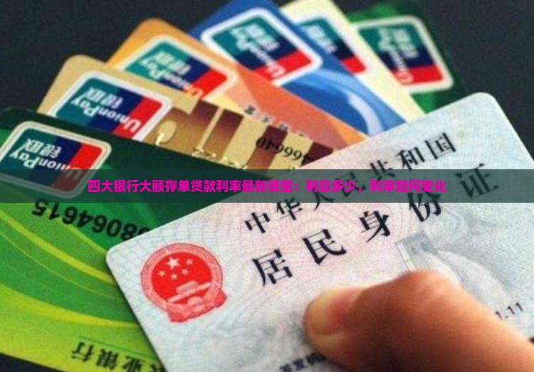 四大银行大额存单贷款利率最新调整：利息多少，利率如何变化