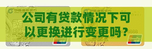 公司有贷款情况下可以更换进行变更吗？