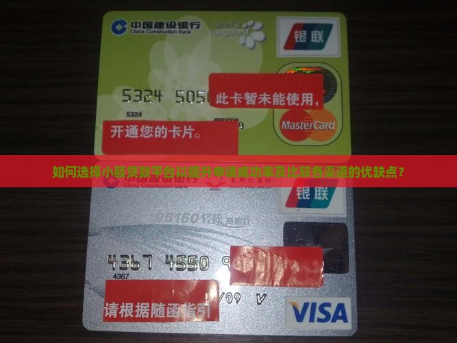 如何选择小额贷款平台以提升申请成功率及比较各渠道的优缺点？
