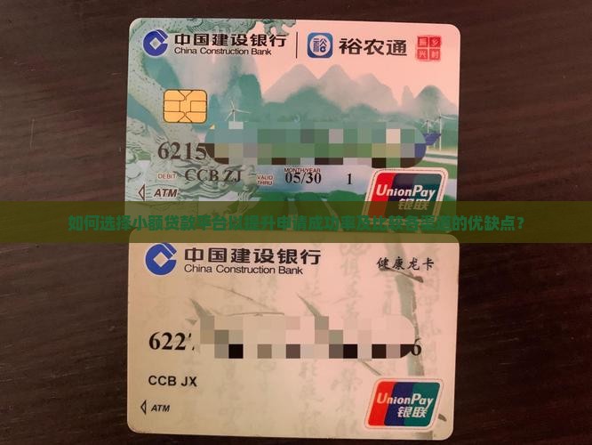 如何选择小额贷款平台以提升申请成功率及比较各渠道的优缺点？