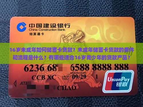 16岁未成年如何储蓄卡贷款？未成年储蓄卡贷款的条件和流程是什么？有哪些适合16岁青少年的贷款产品？