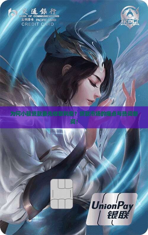 为何小额贷款要先收取利息？贷款市场的痛点与热词新词！