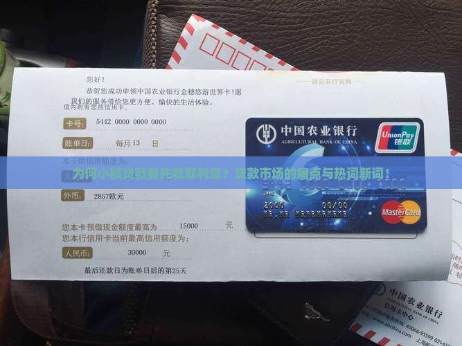 为何小额贷款要先收取利息？贷款市场的痛点与热词新词！