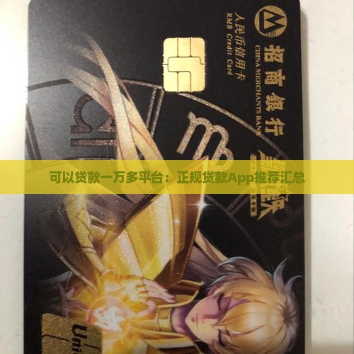 可以贷款一万多平台：正规贷款App推荐汇总