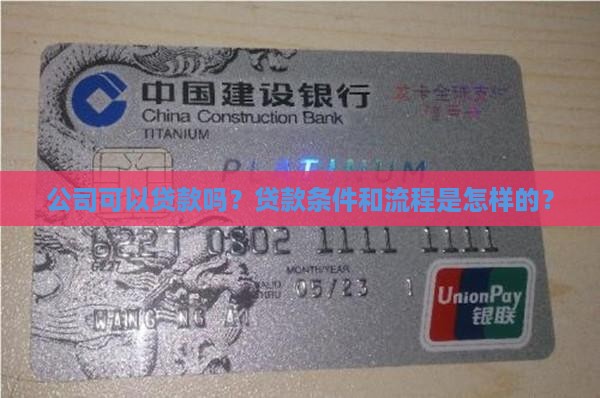 公司可以贷款吗？贷款条件和流程是怎样的？