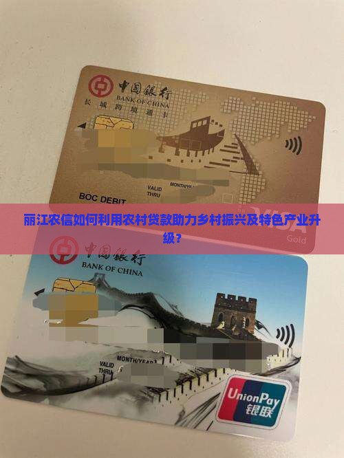 丽江农信如何利用农村贷款助力乡村振兴及特色产业升级? 丽江农信如何利用农村贷款助力乡村振兴及特色产业升级?