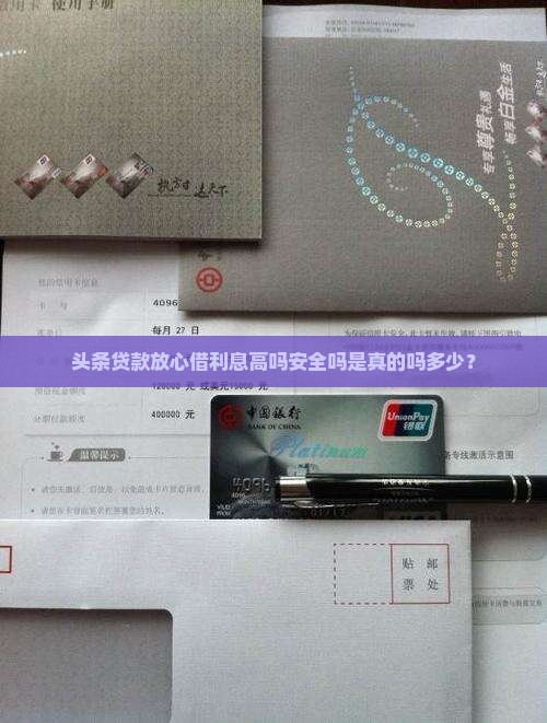 头条贷款放心借利息高吗安全吗是真的吗多少？