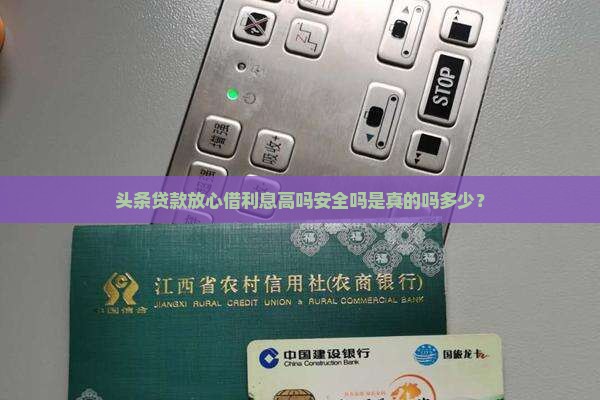 头条贷款放心借利息高吗安全吗是真的吗多少？
