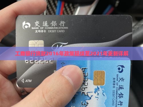 工商银行贷款2016年政策延续至2021年更新详解