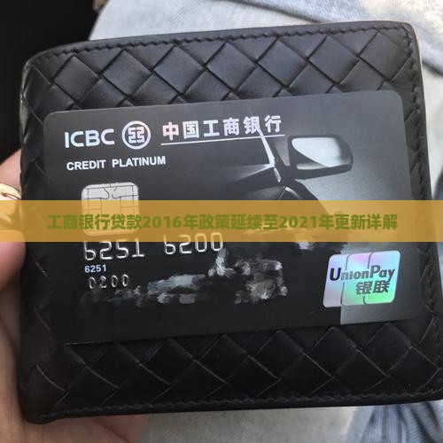 工商银行贷款2016年政策延续至2021年更新详解