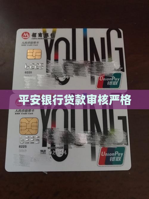 平安银行贷款审核严格