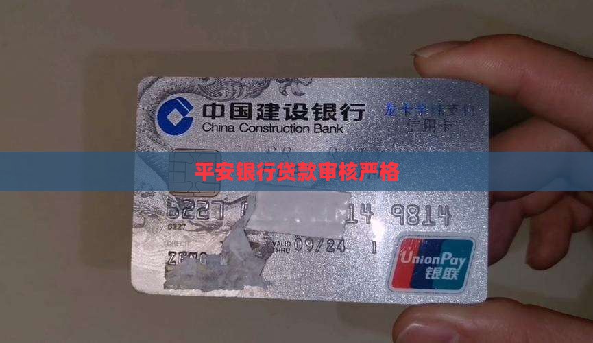 平安银行贷款审核严格