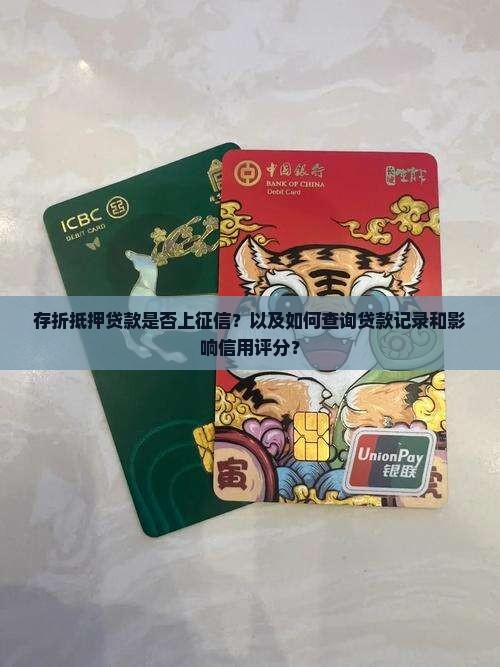 存折抵押贷款是否上征信？以及如何查询贷款记录和影响信用评分？