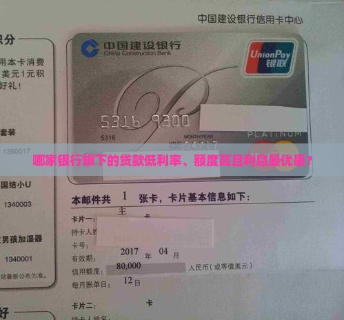 哪家银行旗下的贷款低利率、额度高且利息最优惠？