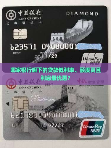 哪家银行旗下的贷款低利率、额度高且利息最优惠？