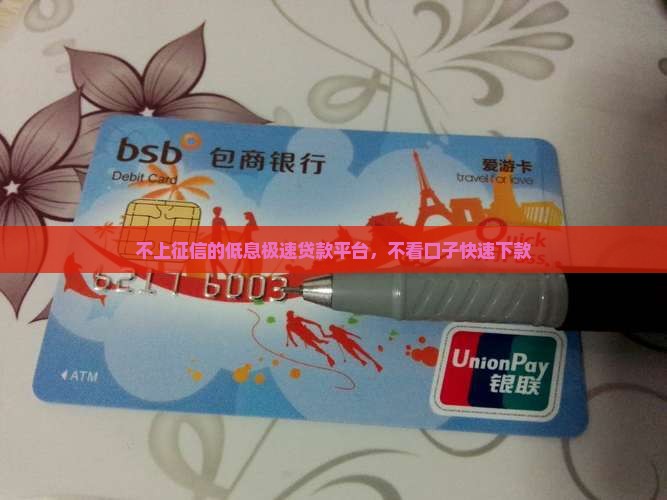 不上征信的低息极速贷款平台，不看口子快速下款