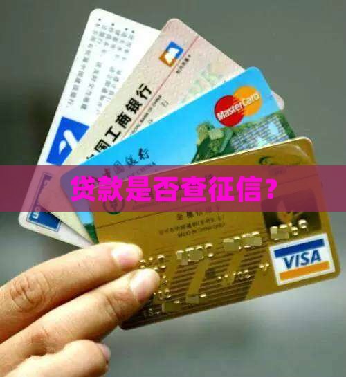 贷款是否查征信？