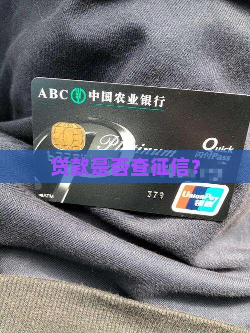 贷款是否查征信？